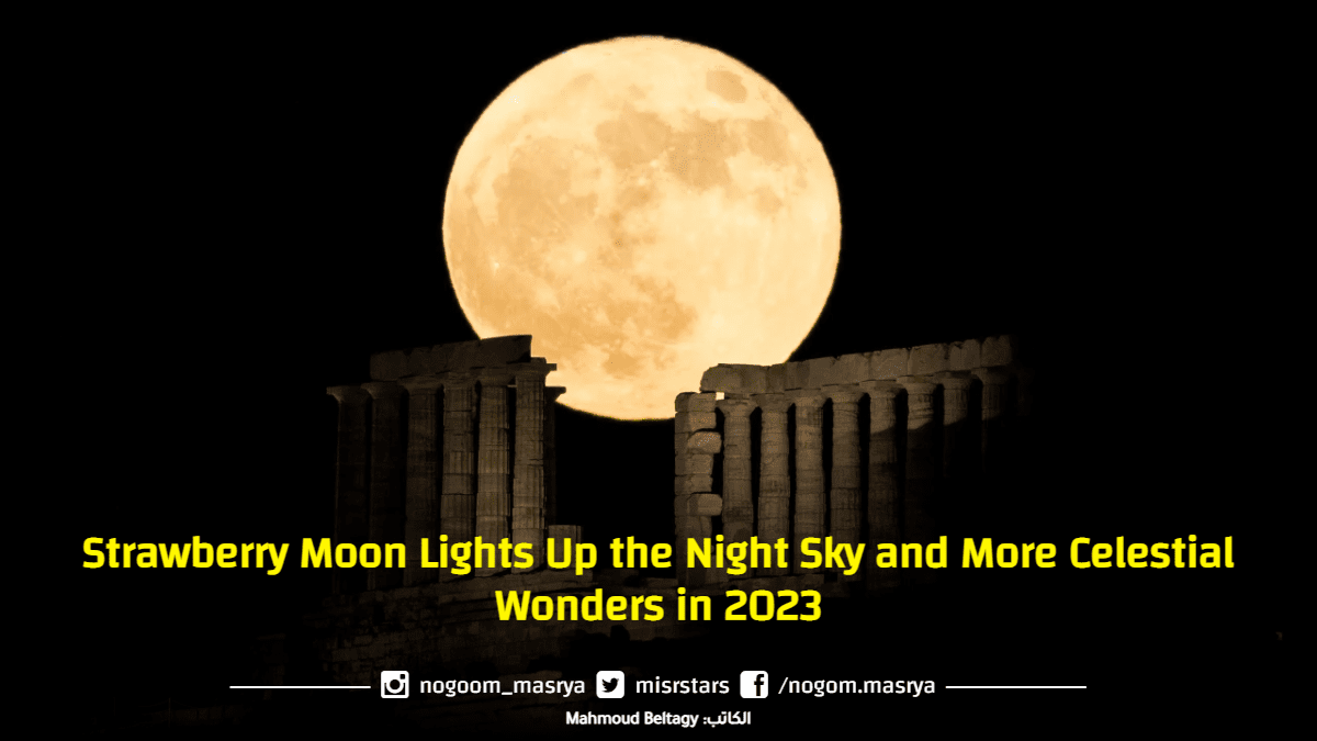 Strawberry Moon Lights Up The Night Sky And More Celestial Wonders In 2023 Nogoom Masrya