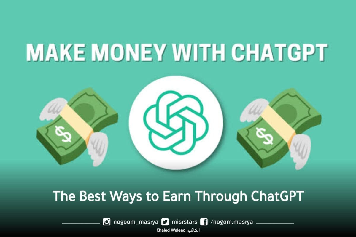 the-best-ways-to-earn-through-chatgpt-nogoom-masrya