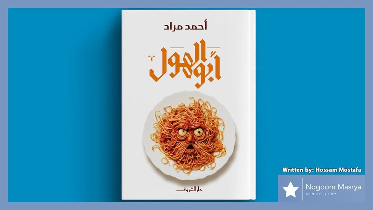 Cover of the novel Abu Al Hol by Ahmed Mourad