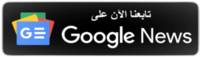 تابع نجوم مصرية على أخبار جوجل