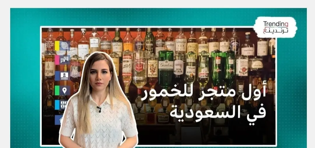 السعودية تفتتح أول متجر لبيع الخمور