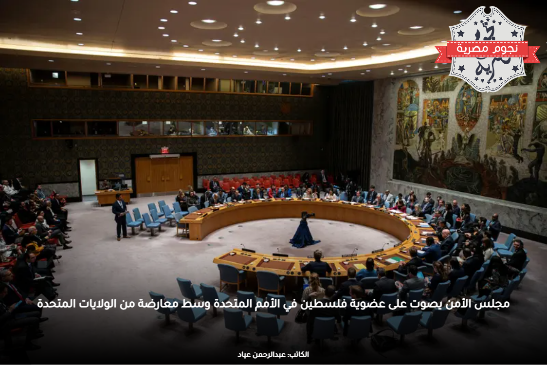 مجلس الأمن يصوت على عضوية فلسطين في الأمم المتحدة وسط معارضة من الولايات المتحدة