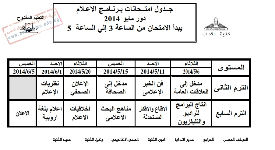 جدول امتحانات كلية الأداب شعبة اعلام التعليم المفتوح جامعة عين شمس
