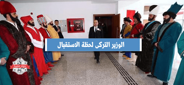 ,استقبال الوزير التركى بالشرطة العثمانية