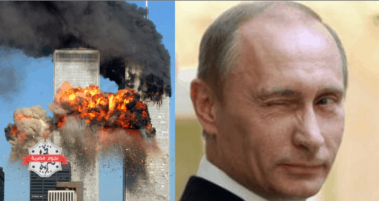 بوتين و ١١ سبتمبر