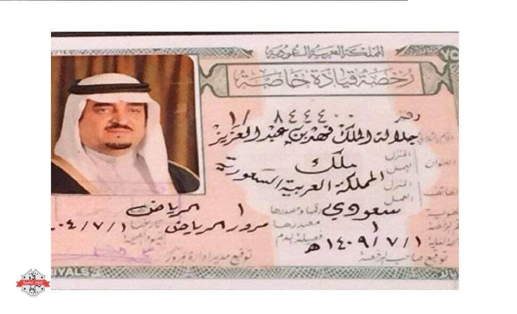 رخصة الملك فهد