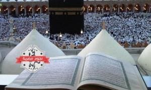 الصلاة في مكة وقراة القرانُ