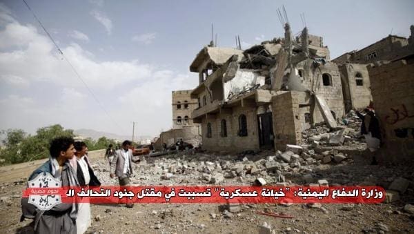 وزارة الدفاع اليمنية: “خيانة عسكرية” تسببت في مقتل جنود التحالف العربي