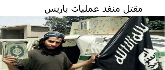 مقتل عبد الحميد اباعود منفذ عمليات باريس
