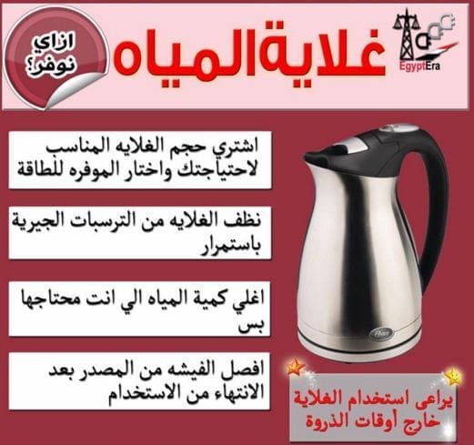 نصائح قدمتها وزارة الكهرباء المصرية للاستخدام الأمثل لـ غلاية المياه