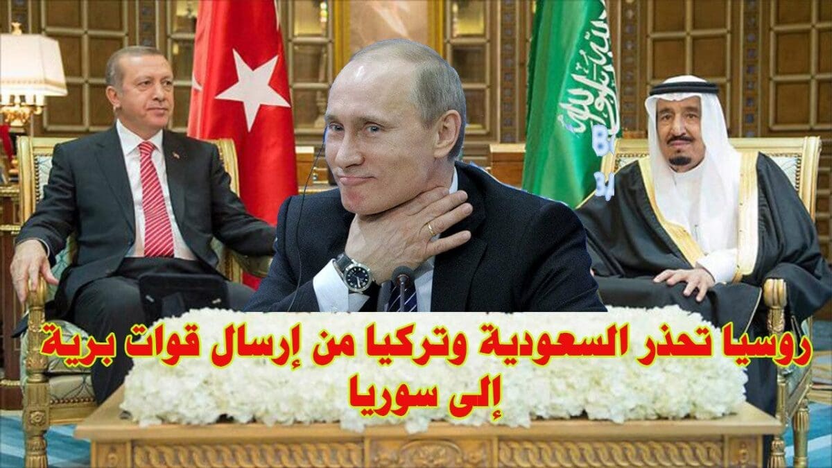روسيا تحذر السعودية وتركيا من إرسال قوات برية إلى سوريا