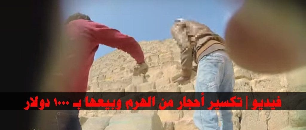 فيديو | تكسير أحجار من الهرم وبيعها بـ 1000 دولار