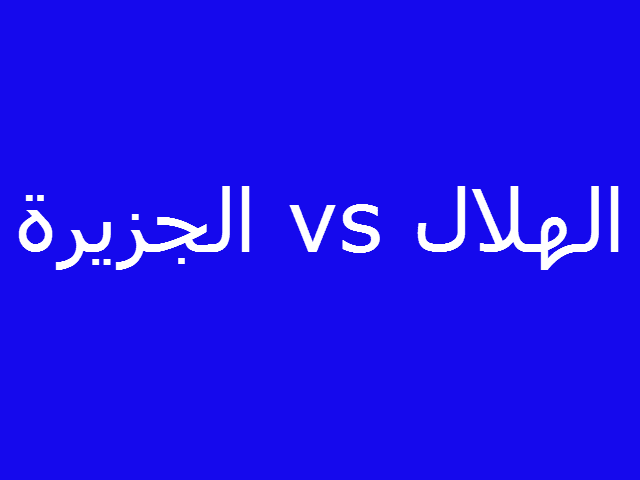 مباراة الهلال والجزيرة الاماراتى في اسيا