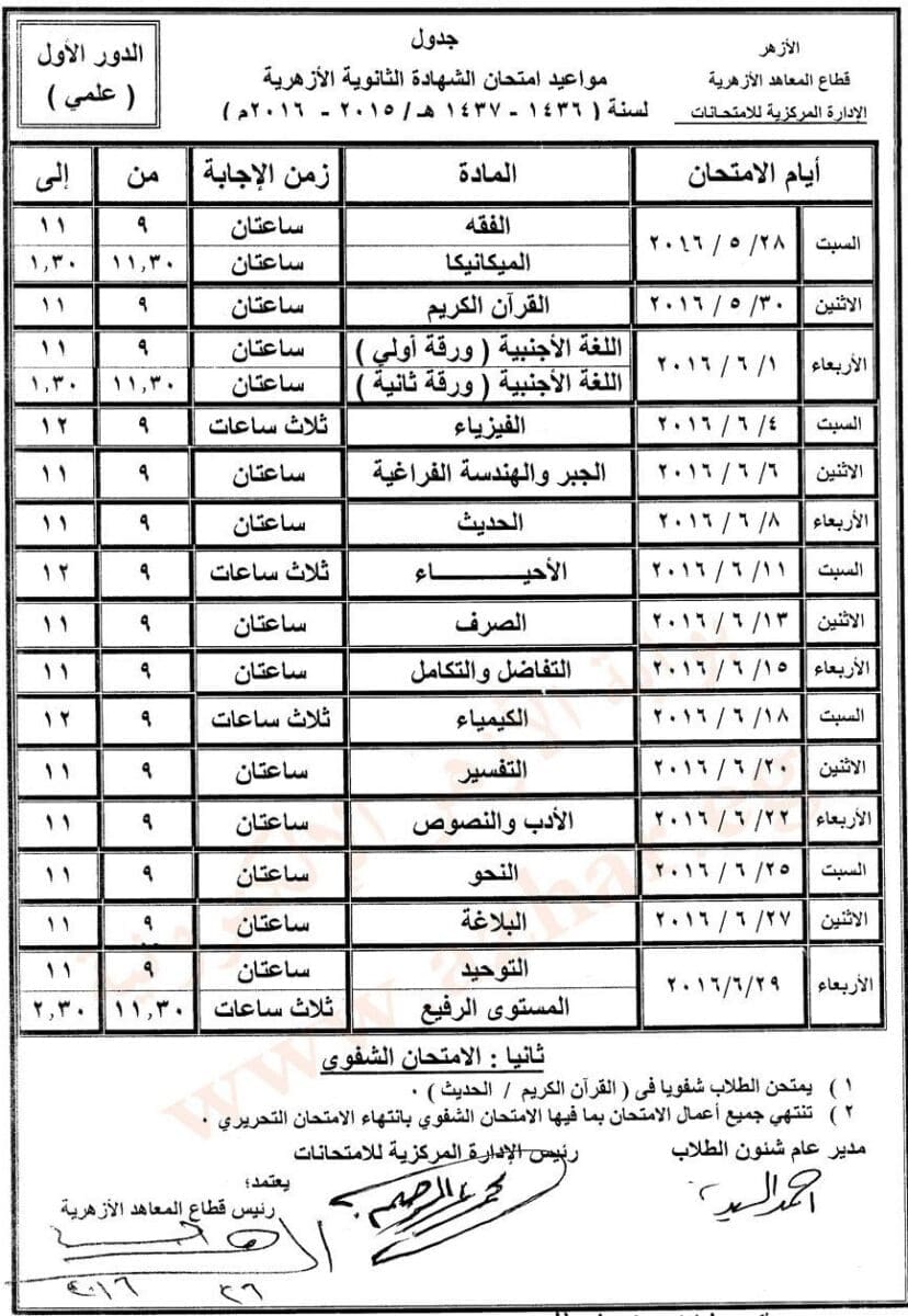 جدول أمتحانات الثانوية الازهرية 2016 (الرسمي) أدبي - علمي - شعبة إسلامية