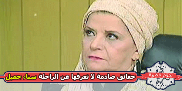 حقائق صادمة عن الفنانة "سناء جميل" في ذكرى وفاتها