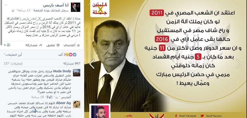 آسف ياريس "لو كان الشعب يمتلك آلة معرفة المستقبل لإرتمى في حضن مبارك"