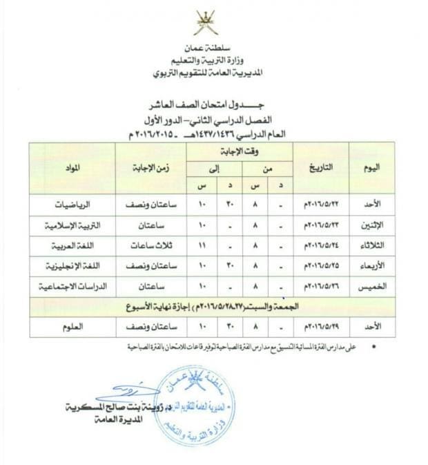 جدول العاشر عمان فصل دراسي ثاني 2016