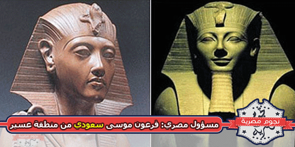 دراسة مثيرة ترجع أصل فرعون موسى إلى السعودية