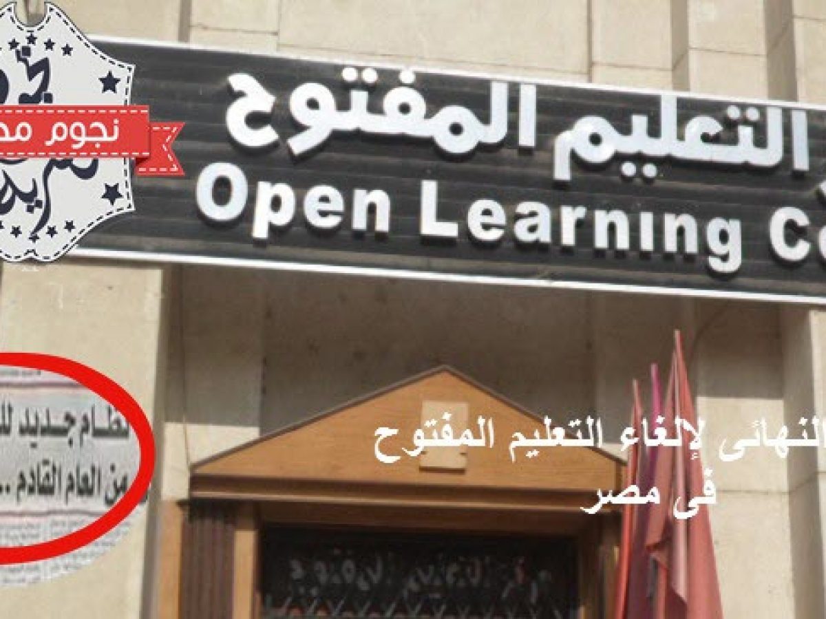 حقيقة وتفاصيل قرار إلغاء التعليم المفتوح في مصر