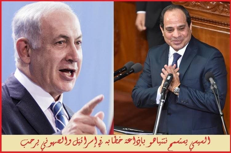 السيسي يستسمح نتنياهو بإذاعة خطابه في إسرائيل والصهيوني يرحب