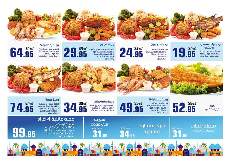 عروض وجبات الاسماك في هايبر وان لشهر رمضان