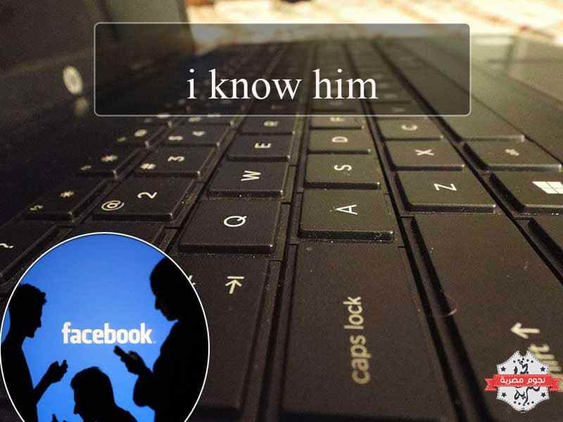 الفضائح علني على "فيسبوك" | I know him جروب مُريب للتشهير بالعلاقات والصداقات في مصر