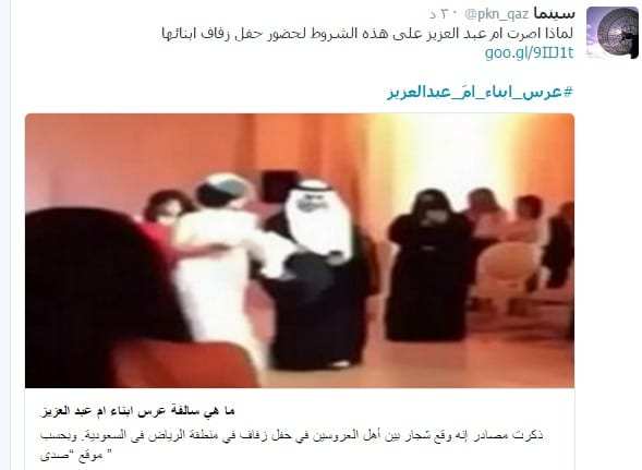 سيدة سعودية تشعل تويتر بسبب الشروط القاسية التي حددتها شرطا للمعازيم لحضور حفل زفاف أبناءها..