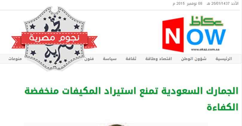 خبر منع المكيفات في السعودية من صحيفة عكاظ