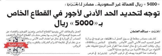 خبر تطبيق الحد الادنى للاجور في السعودية من جريدة الجزيرة