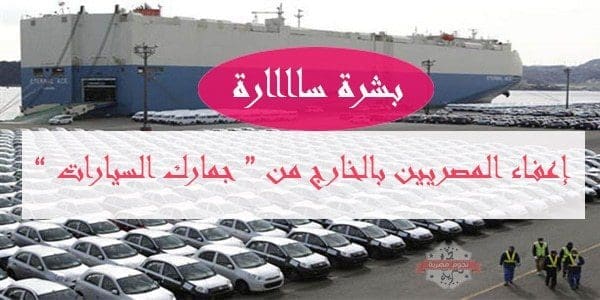 إعفاء المصريين بالخارج من جمارك السيارات