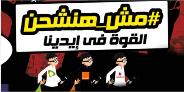 " ثورة الإنترنت " تتبني حملة " مش هنشحن " ضد شركات المحمول