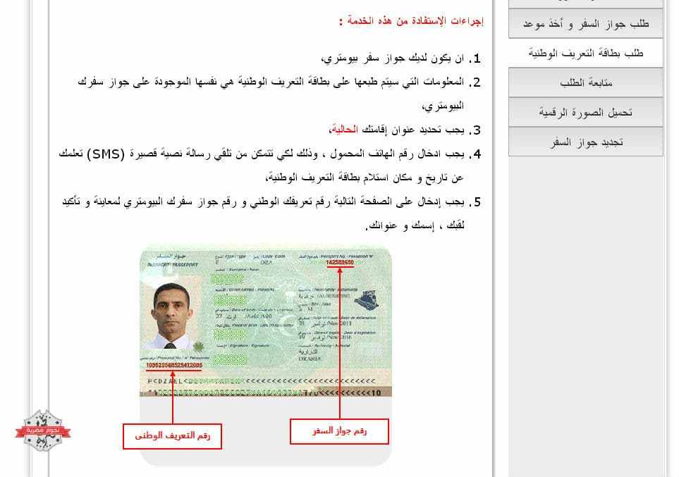 طلب بطاقة التعريف الوطنية إلكترونيا في الجزائر
