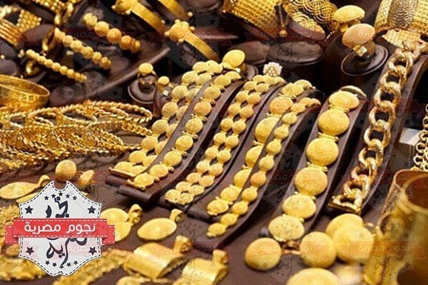 رئيس "إيجيبت جولد" أرتفاع سعر الذهب يصل إلى 850 جينة مصرى فى أخر العام