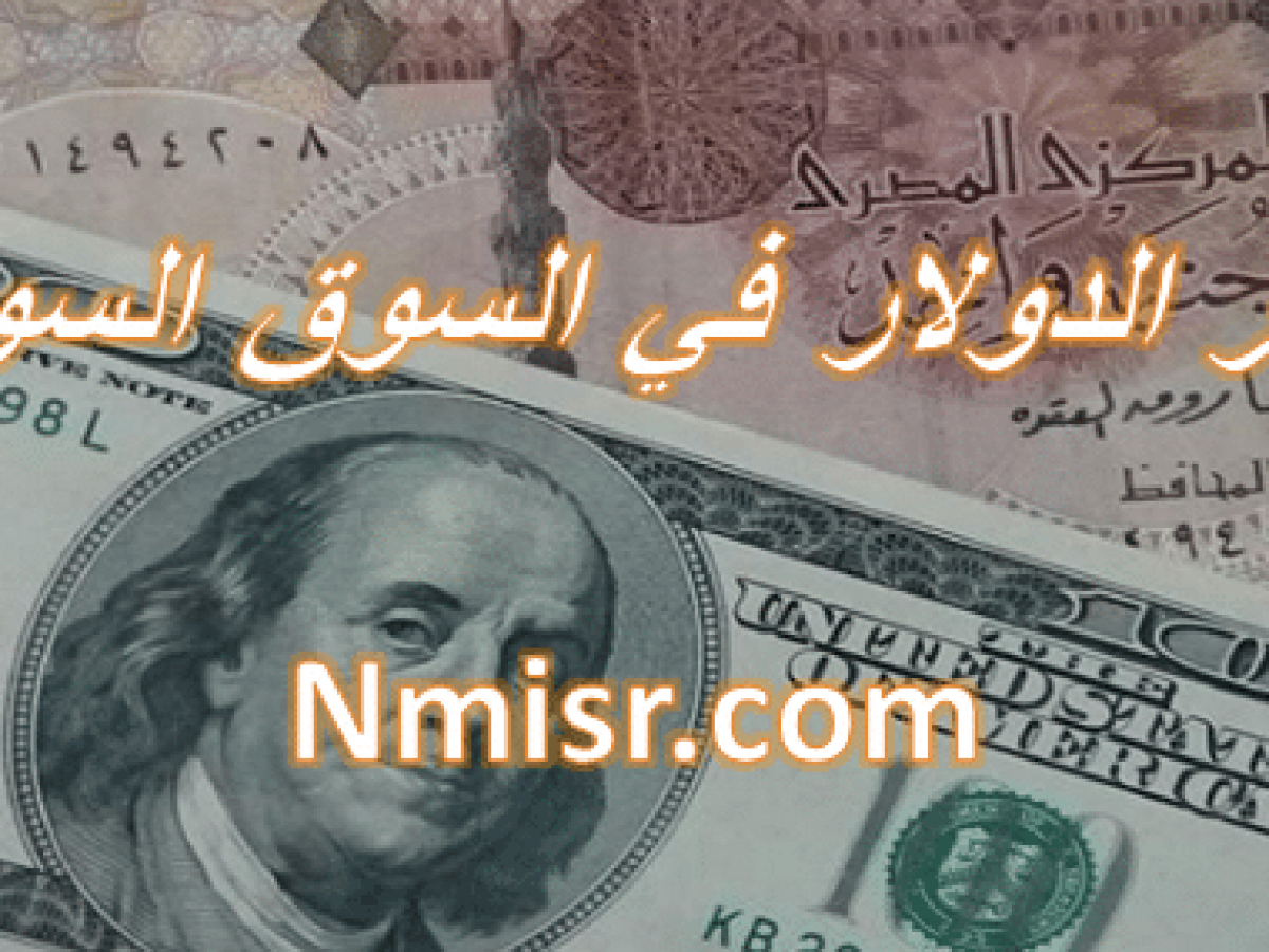 سعر الدولار اليوم الخميس 10 11 2016 سعر الريال السعودي اليوم
