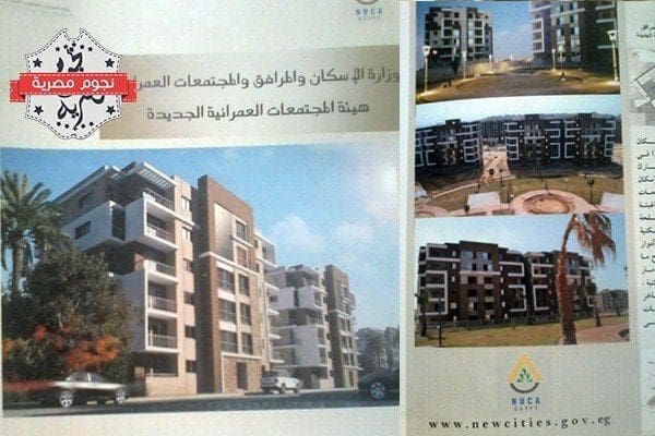وزارة الإسكان والمرافق والمجتمعات العمرانية تطرح شقق سكنية فى المدن الجديدة