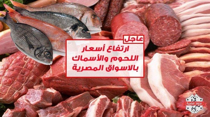 اسعار اللحوم والاسماك فى الاسواق