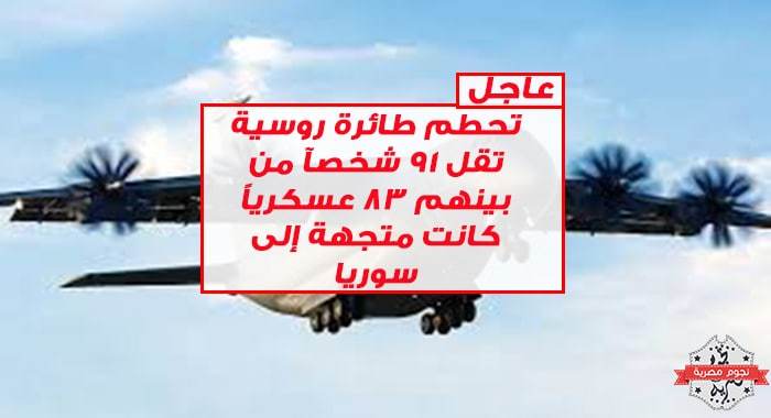 تحطم طائرة روسية كانت متجهة الى سوريا