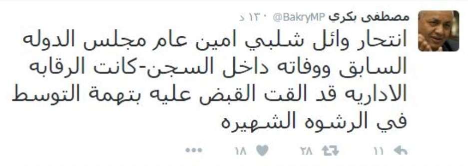 تغريدة مصطفي بكرى انتحار المستشار وائل شلبى المتهم في رشوة مجلس الدولة