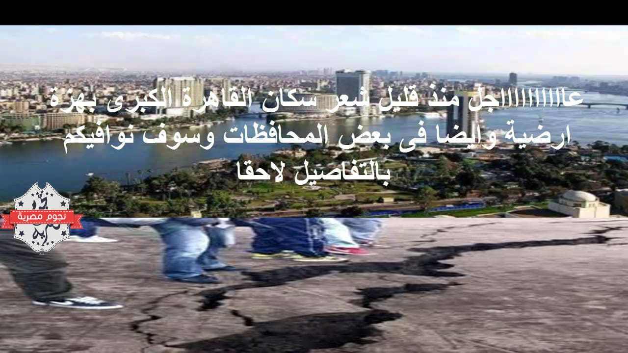 تحذير من زلزال مصر