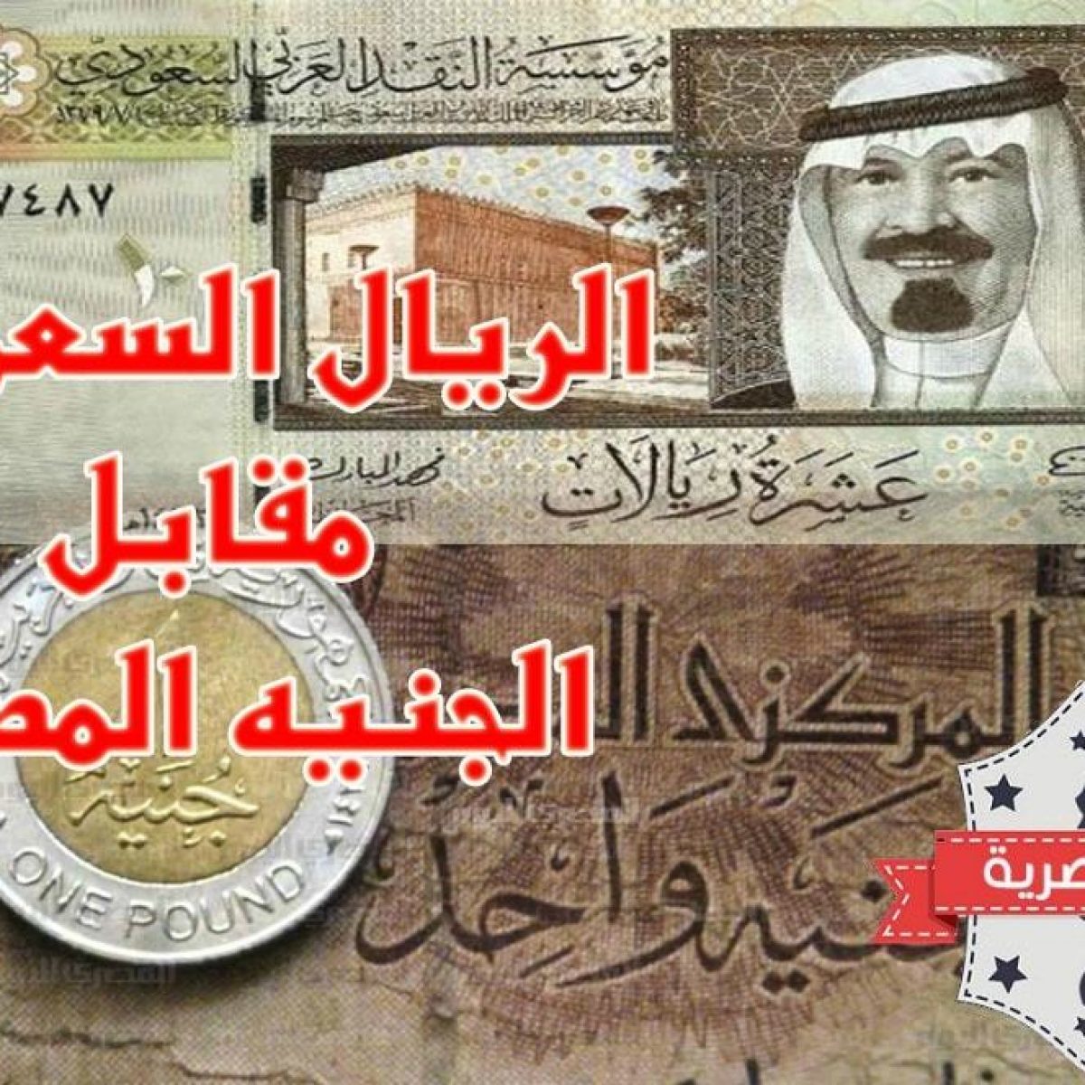 أنا يمني سعر الريال السعودي اليوم الأحد 29 7 2018 جميع البنوك في