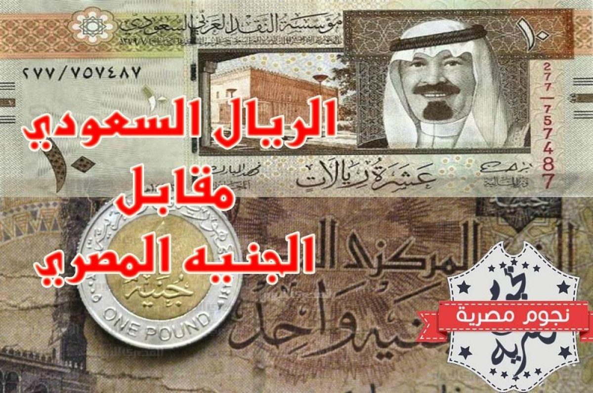 سعر الريال السعودي اليوم الإثنين بجميع البنوك في مصر والسوق