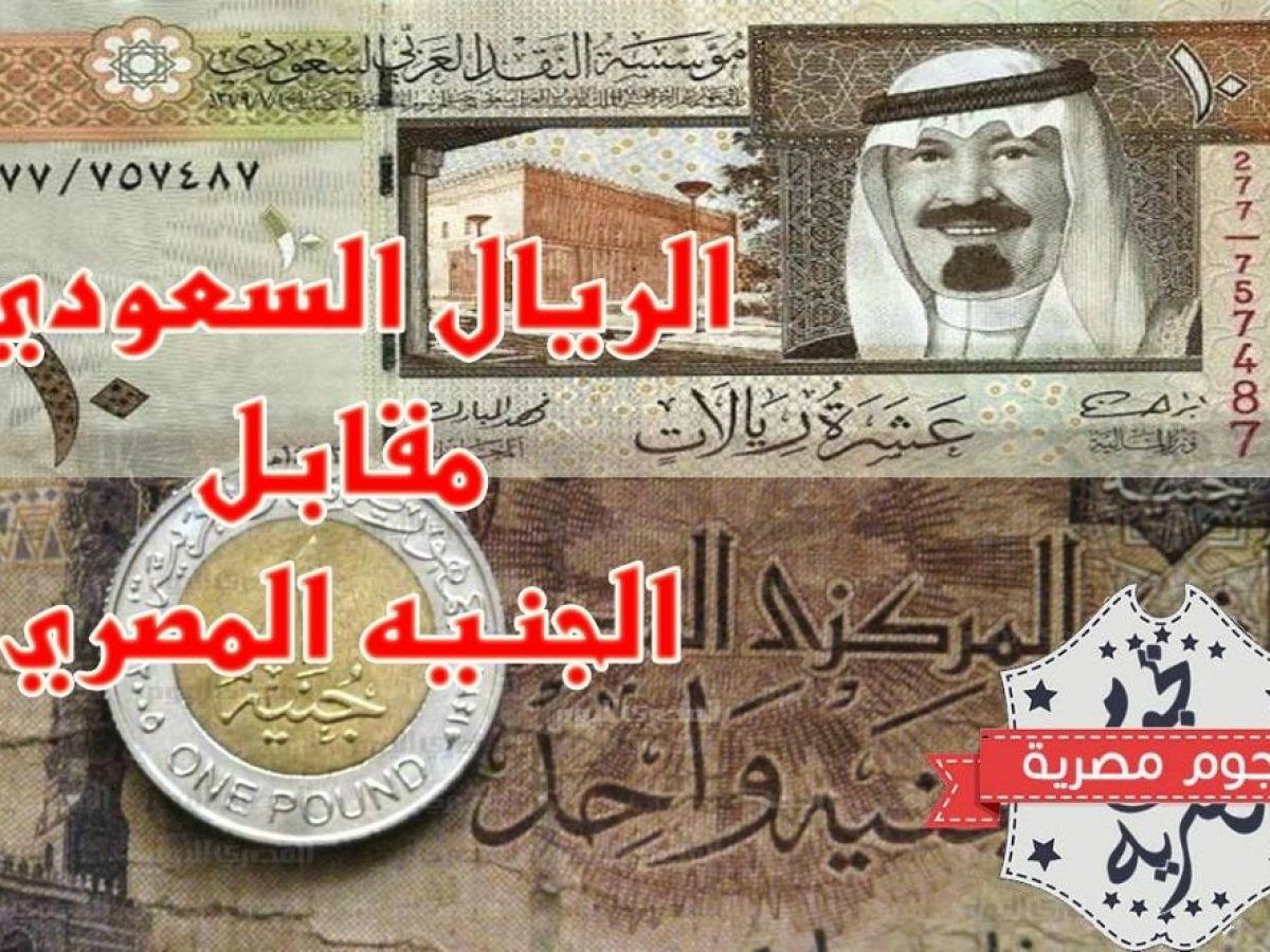 سعر الريال السعودي اليوم الإثنين بجميع البنوك في مصر والسوق