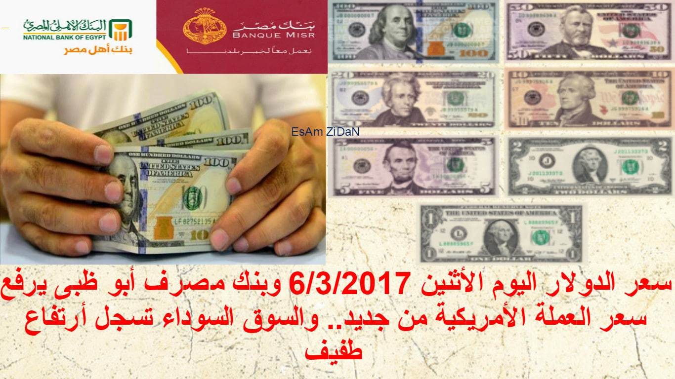 سعر الدولار اليوم الأثنين 6 3 2017 وبنك مصرف أبو ظبى يرفع سعر