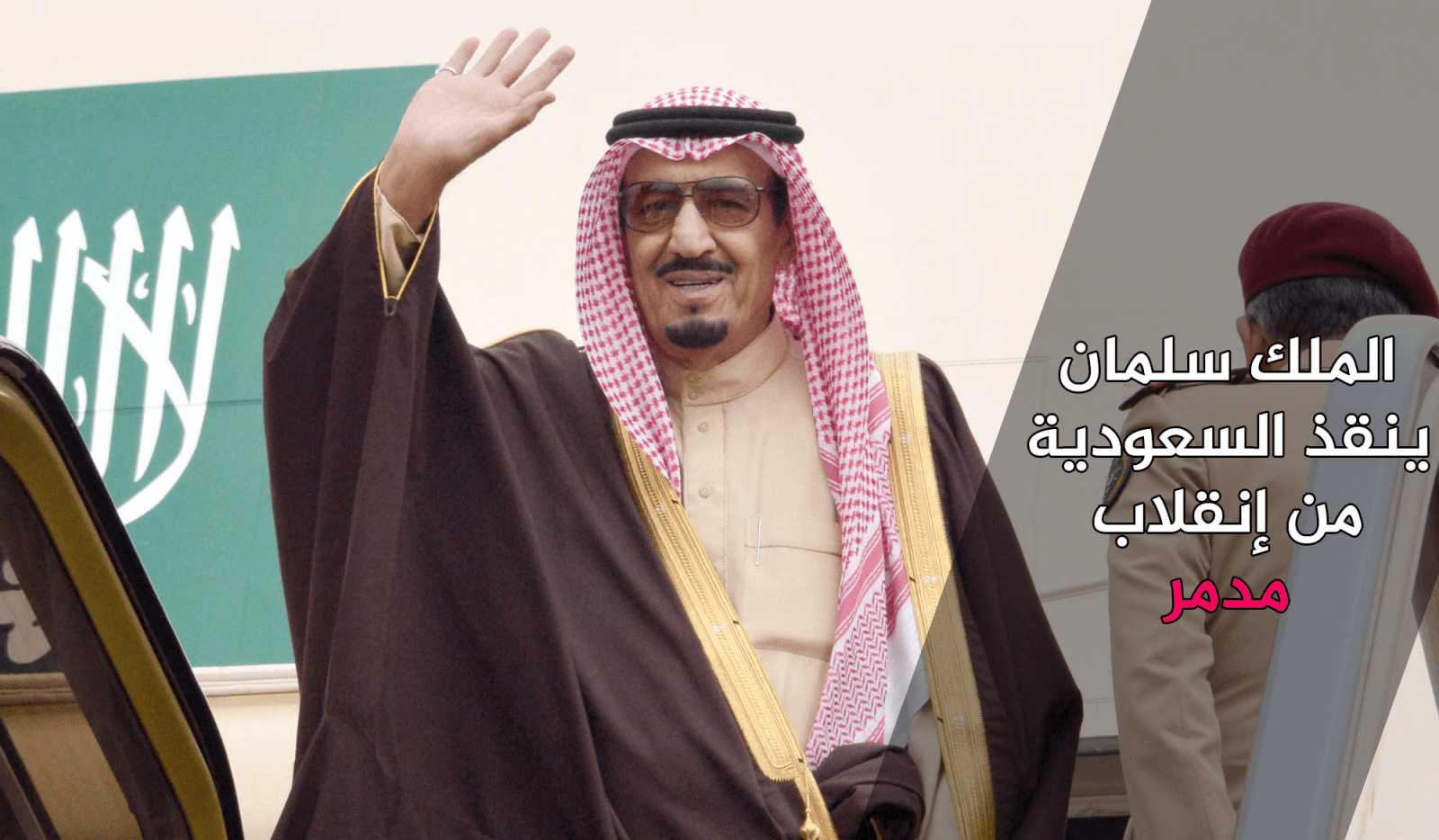 الملك سلمان ينقذ السعودية من إنقلاب مدمر