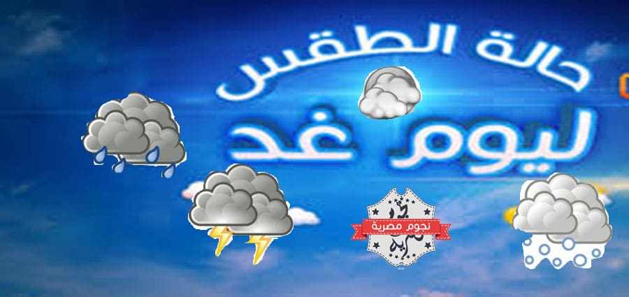 الطقس فى مصر غدا