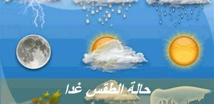 حالة الطقس في مصر اليوم وغداً.