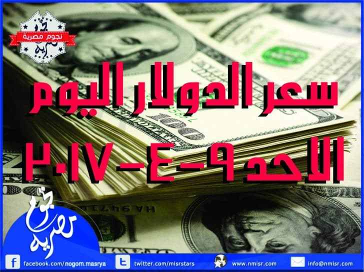 سعر الدولار اليوم الاحد الموافق 9-4-2017