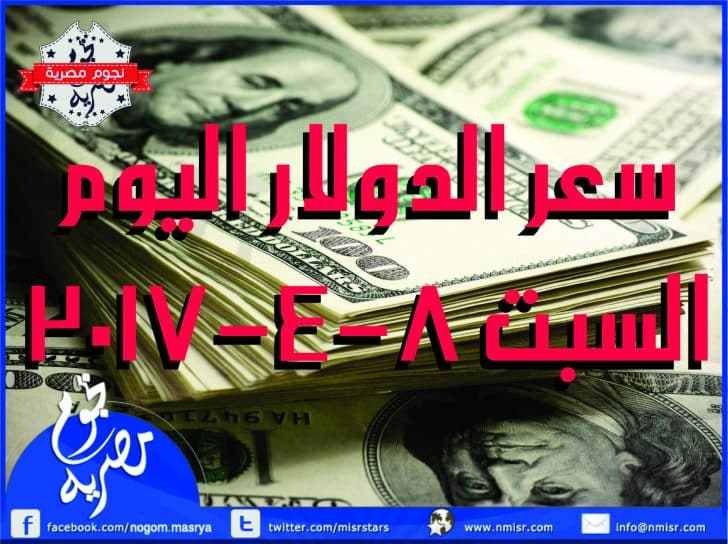 سعر الدولار اليوم السبت 8-4-2017 في البنوك المصرية والسوق السوداء
