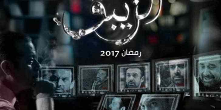 مسلسل الزيبق كريم عبد العزيز وشريف منير