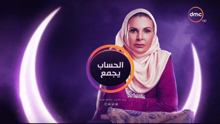 الحساب-يجمع- مسلسلات رمضان 2017 على DMC